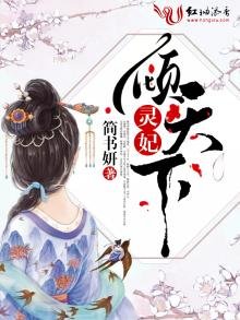 灵妃倾天下