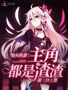 炮灰逆袭:主角都是渣渣
