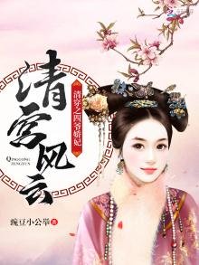 清宫风云:清穿之四爷娇妃