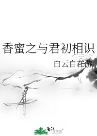 香蜜之与君初相识