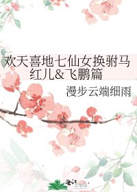 欢天喜地七仙女换驸马红儿&飞鹏篇
