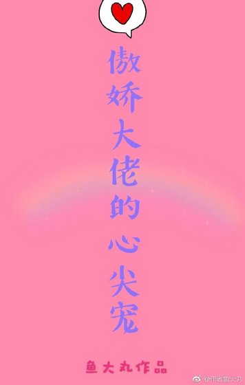 傲娇大佬心尖宠