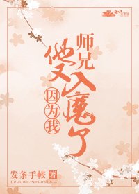 (穿书)师兄他又因为我入魔了