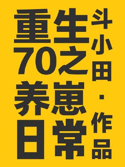 重生70之养崽日常