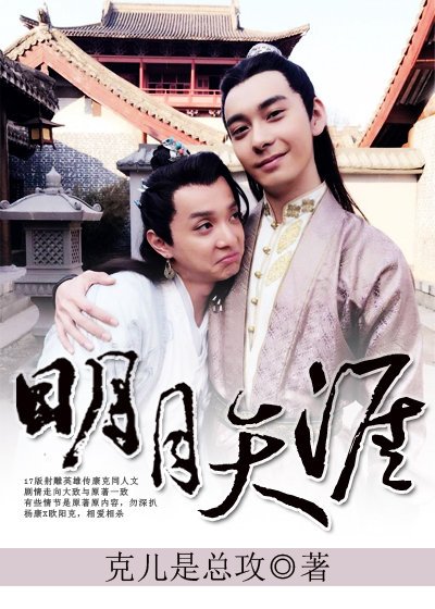 明月天涯(杨康x欧阳克)