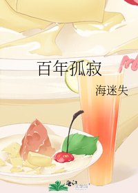 百年孤寂