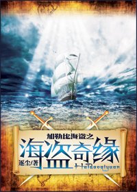 加勒比同人海盗奇缘续集