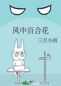 风中百合花