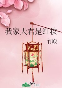 我家夫君是红妆