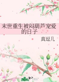 末世重生被闷葫芦宠爱的日子