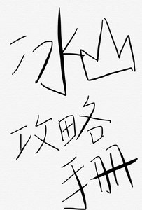 冰山学霸攻略手册