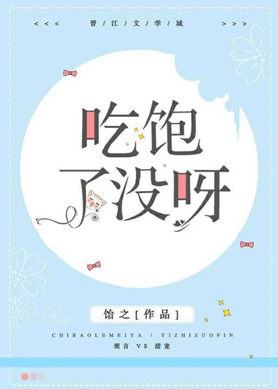 吃饱了没呀