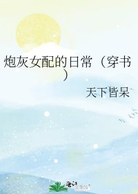 炮灰女配的日常(穿书)