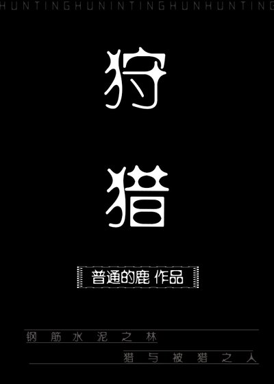 狩猎