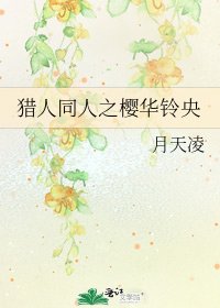 獵人同人之櫻華鈴央