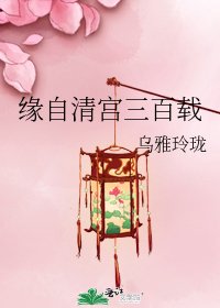 缘自清宫三百载