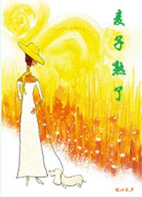 爱上你的暖/麦子熟了
