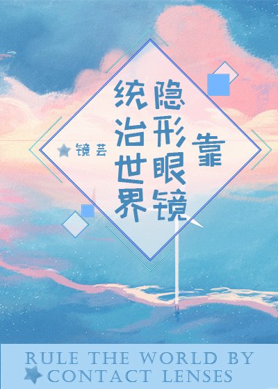 [綜]靠隱形眼鏡統治世界
