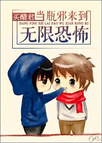 当瓶邪来到无限恐怖