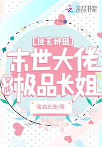 逃荒种田:末世大佬穿成极品长姐