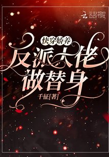 快穿:娇养反派大佬做替身