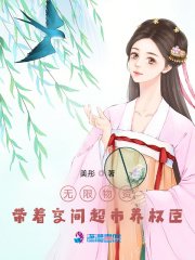 无限物资:带着空间超市养权臣