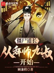 僵尸道长:从拜师九叔开始
