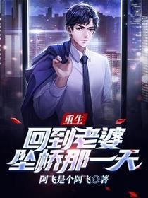 重生:回到老婆坠桥那一天