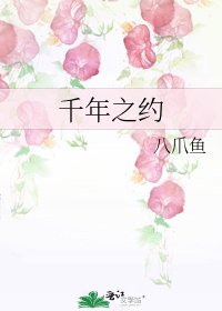 千年之约
