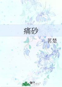痛砂