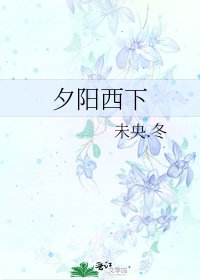 夕阳西下