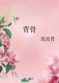青骨