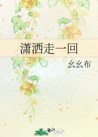 潇洒走一回