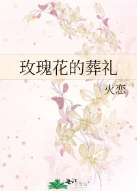 玫瑰花的葬礼