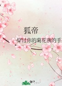 狐帝