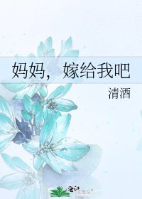 妈妈,嫁给我吧
