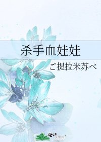 杀手血娃娃