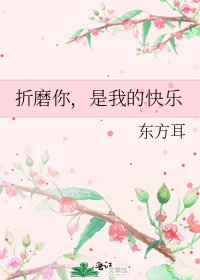折磨你,是我的快乐