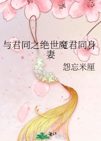 與君同之絕世魔君同身妻