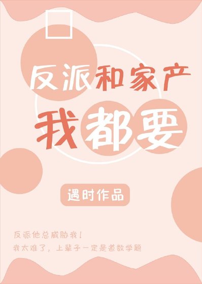 反派和家产我都要