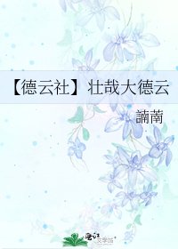 【德云社】壮哉大德云