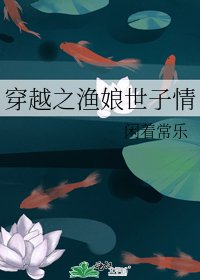 穿越之渔娘世子情
