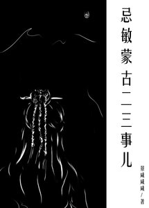 忌敏蒙古二三事儿