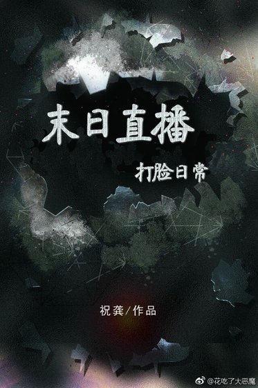 末日直播打脸日常