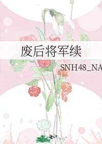 废后将军续