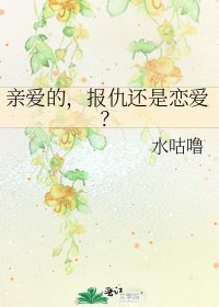 亲爱的,报仇还是恋爱?