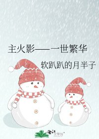 主火影——一世繁华