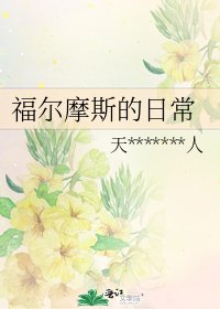 福尔摩斯的日常