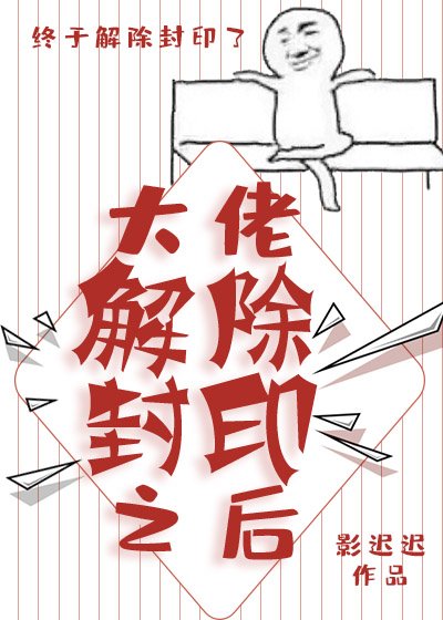 大佬解除封印之后