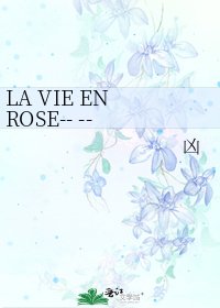 LA VIE EN ROSE-- -- 边走边听